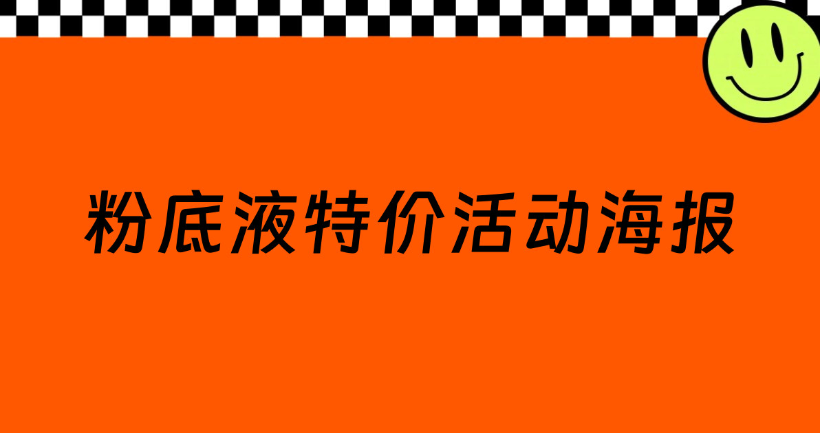 粉底液特价活动海报