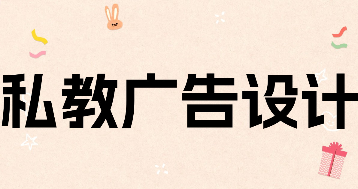 私教广告设计