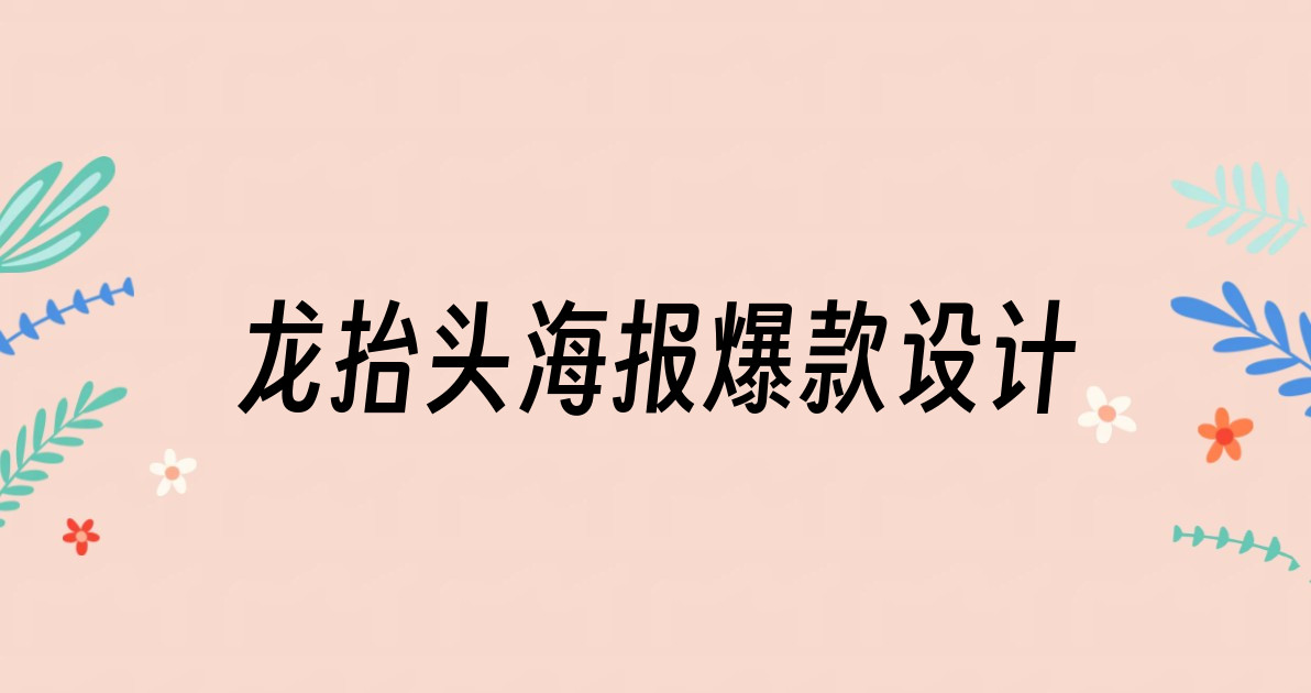 龙抬头海报爆款设计