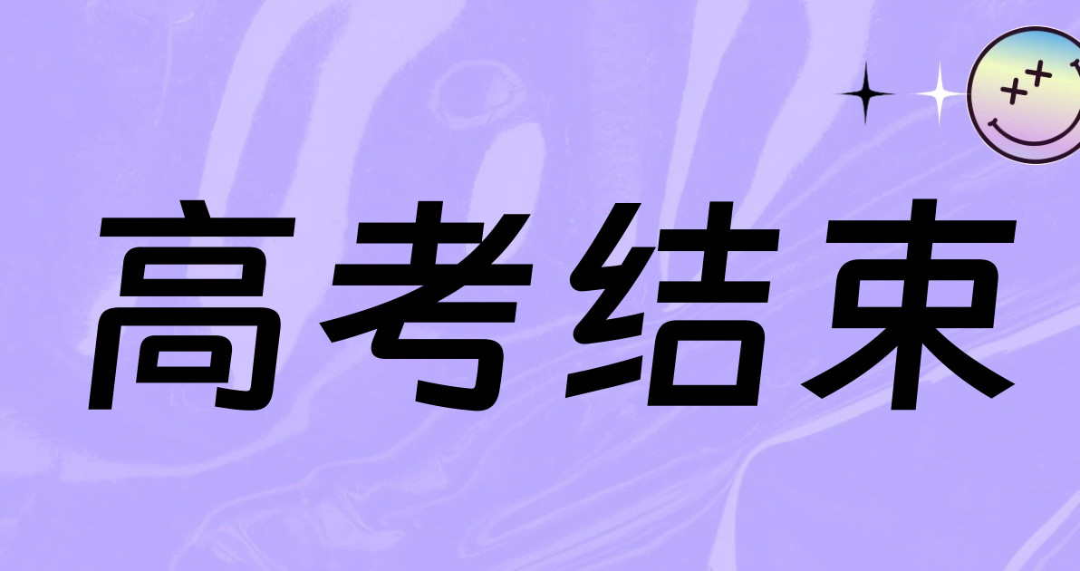 高考结束