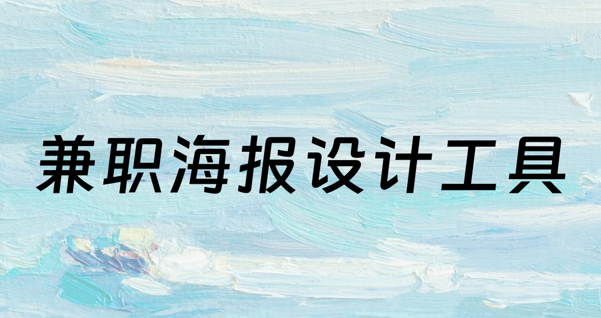 兼职海报设计工具
