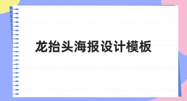 龙抬头海报设计模板：快速出图，节日氛围轻松拿捏