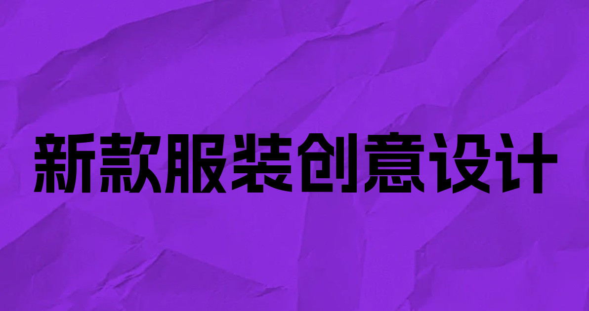 新款服装创意设计