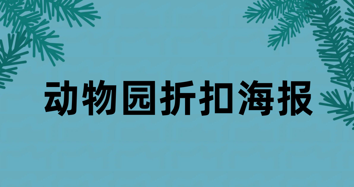 动物园折扣海报