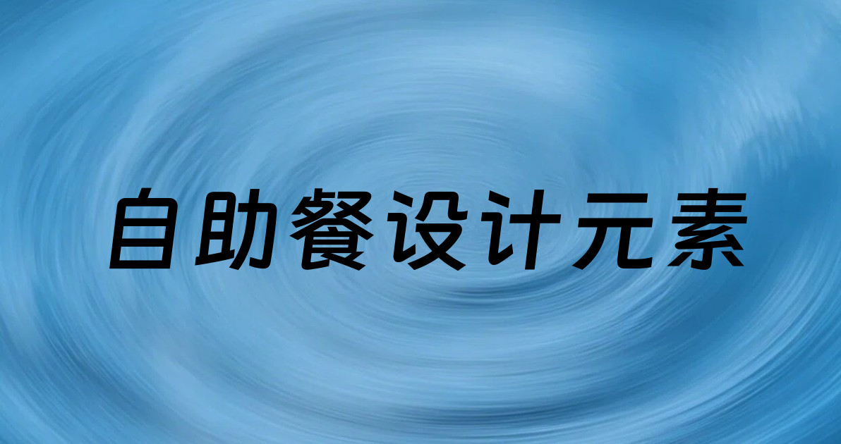 自助餐设计元素