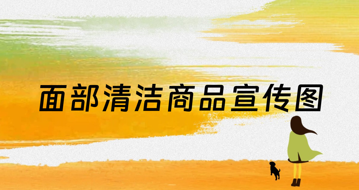 面部清洁商品宣传图