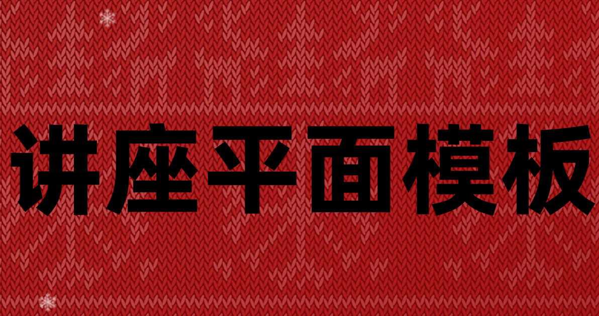 讲座平面模板