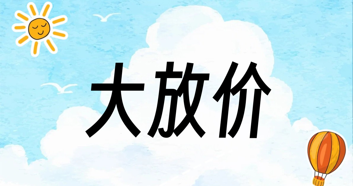大放价