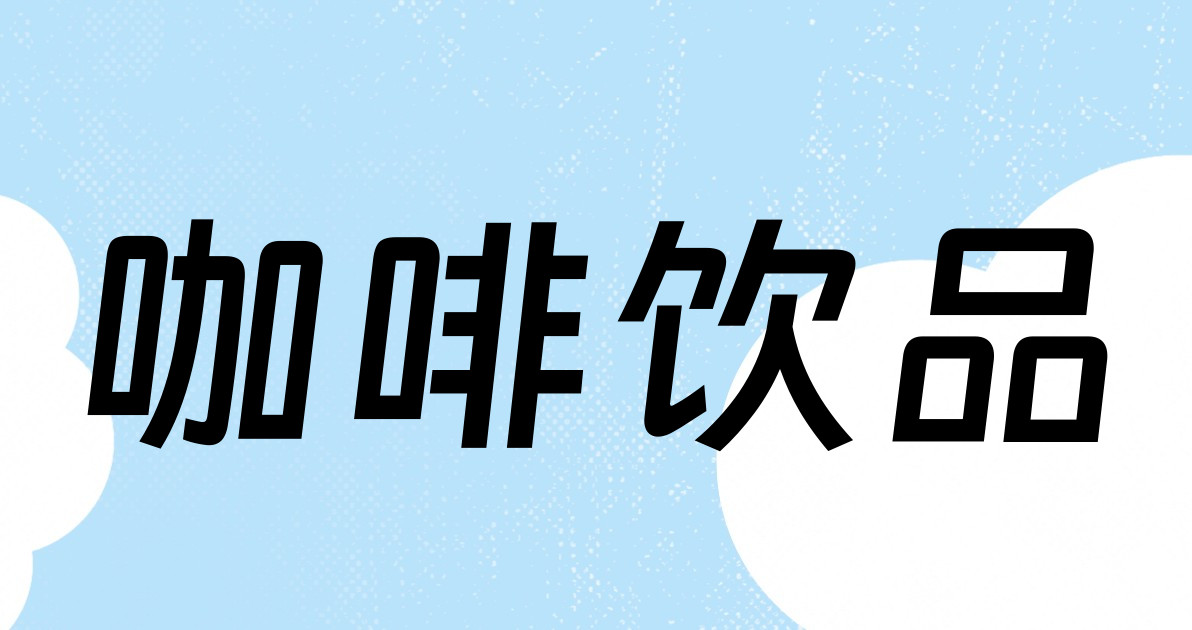 咖啡饮品