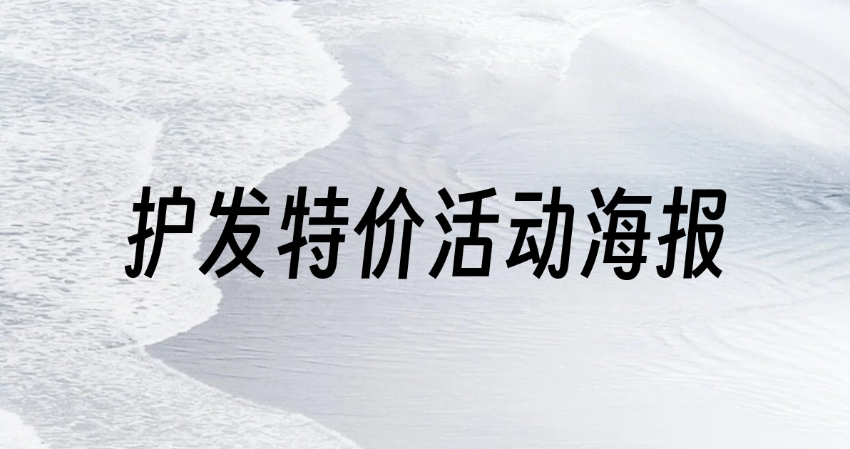 护发特价活动海报