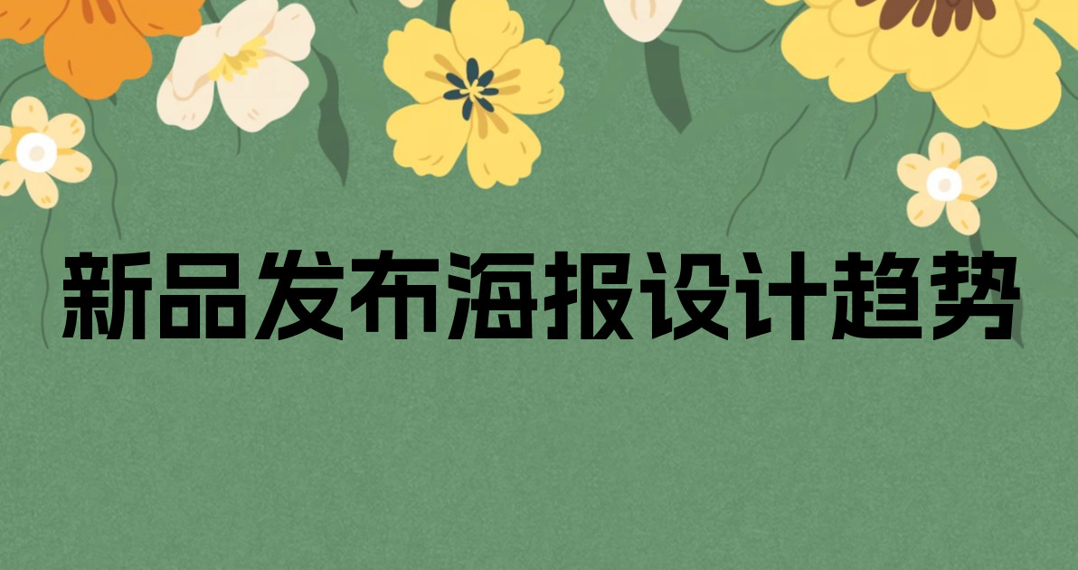 新品发布海报设计趋势