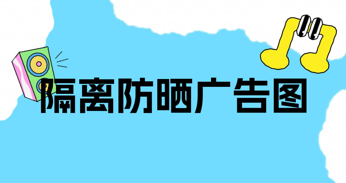 隔离防晒广告图