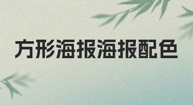 方形海报配色指南：从零到一的设计思路与实用技巧