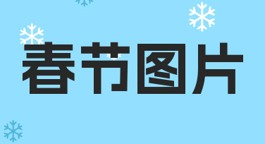 春节图片海报制作指南：用模板快速出图不费力
