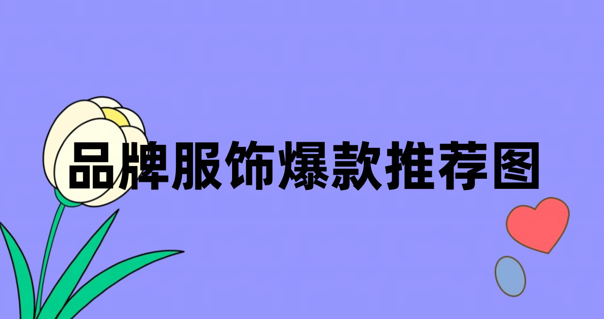 品牌服饰爆款推荐图