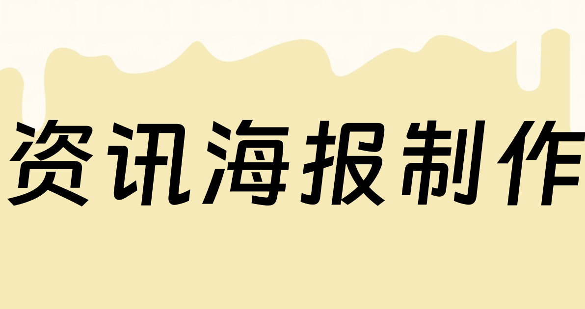 资讯海报制作