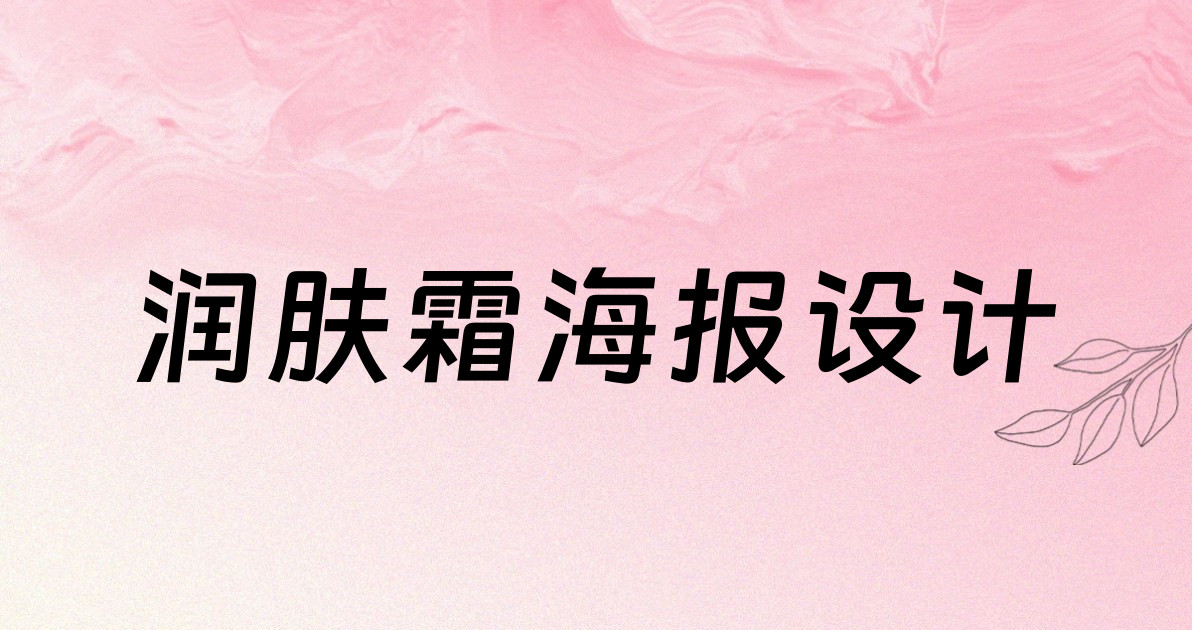 润肤霜海报设计