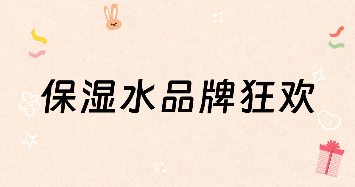 保湿水品牌狂欢