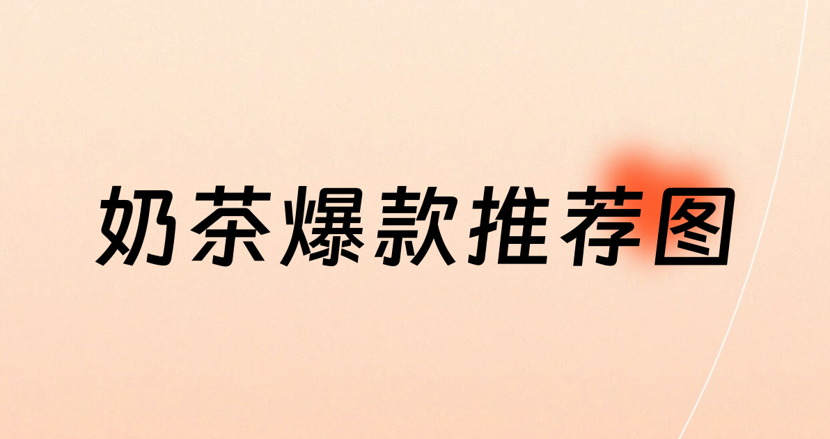 奶茶爆款推荐图