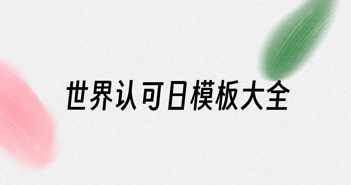 世界认可日模板大全