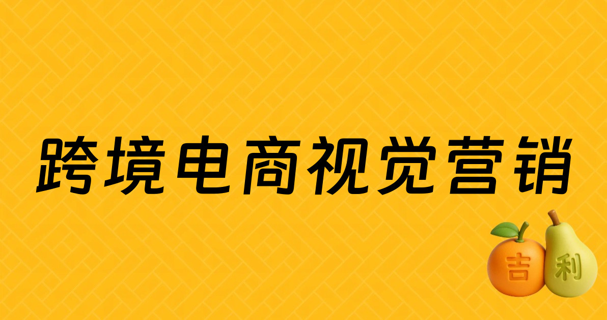 跨境电商视觉营销