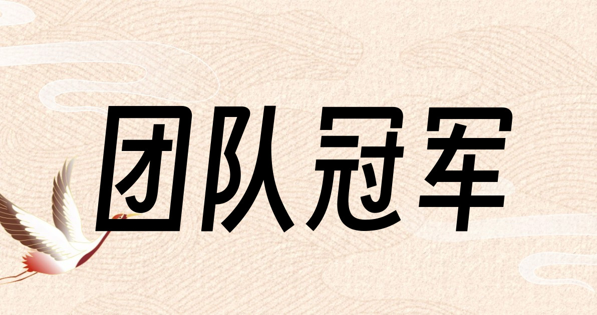 团队冠军