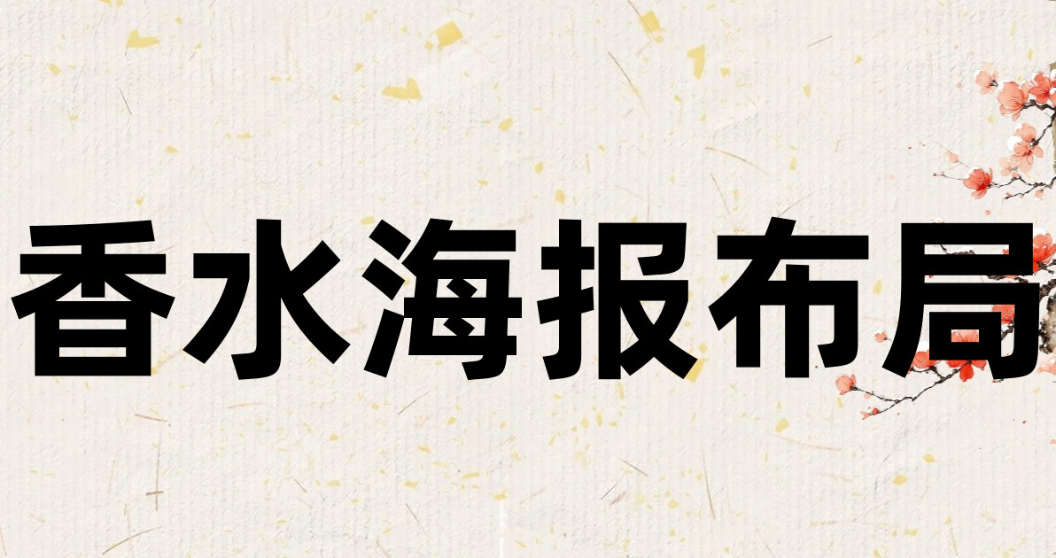香水海报布局