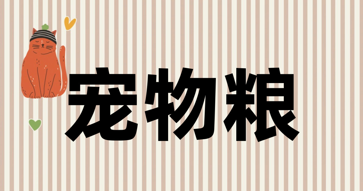宠物粮