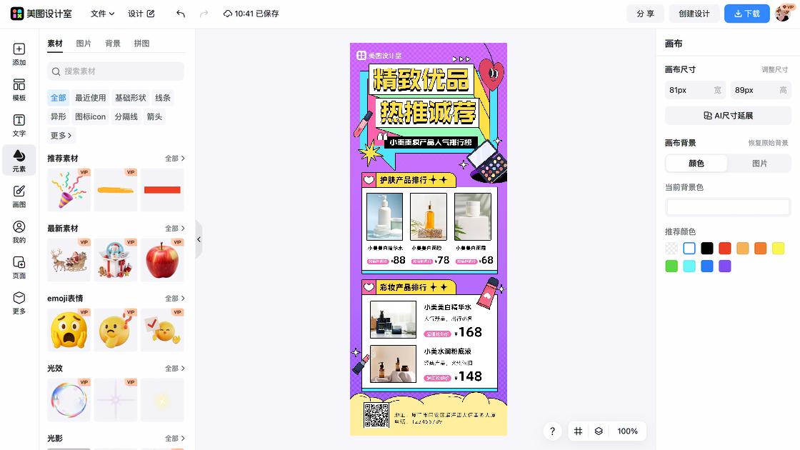 化妆品推荐海报设计趋势