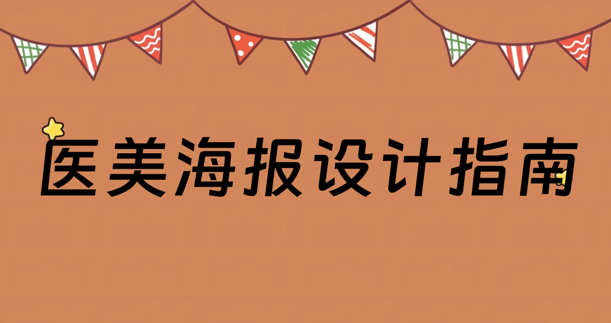 医美海报设计指南