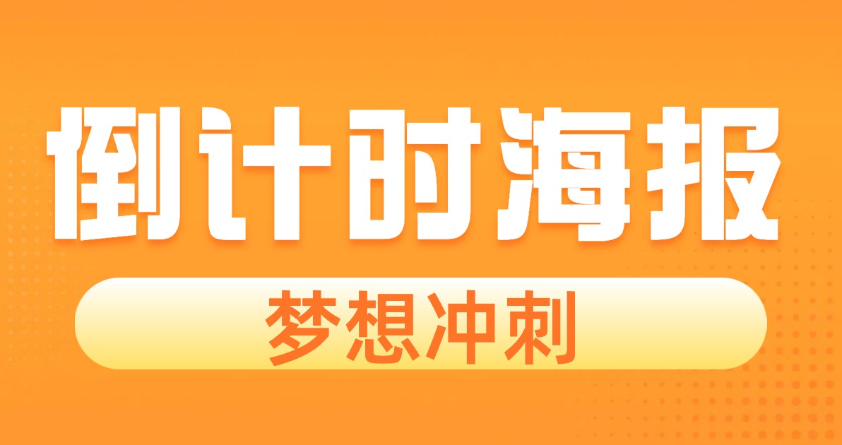倒计时海报