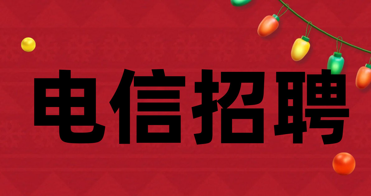 电信招聘