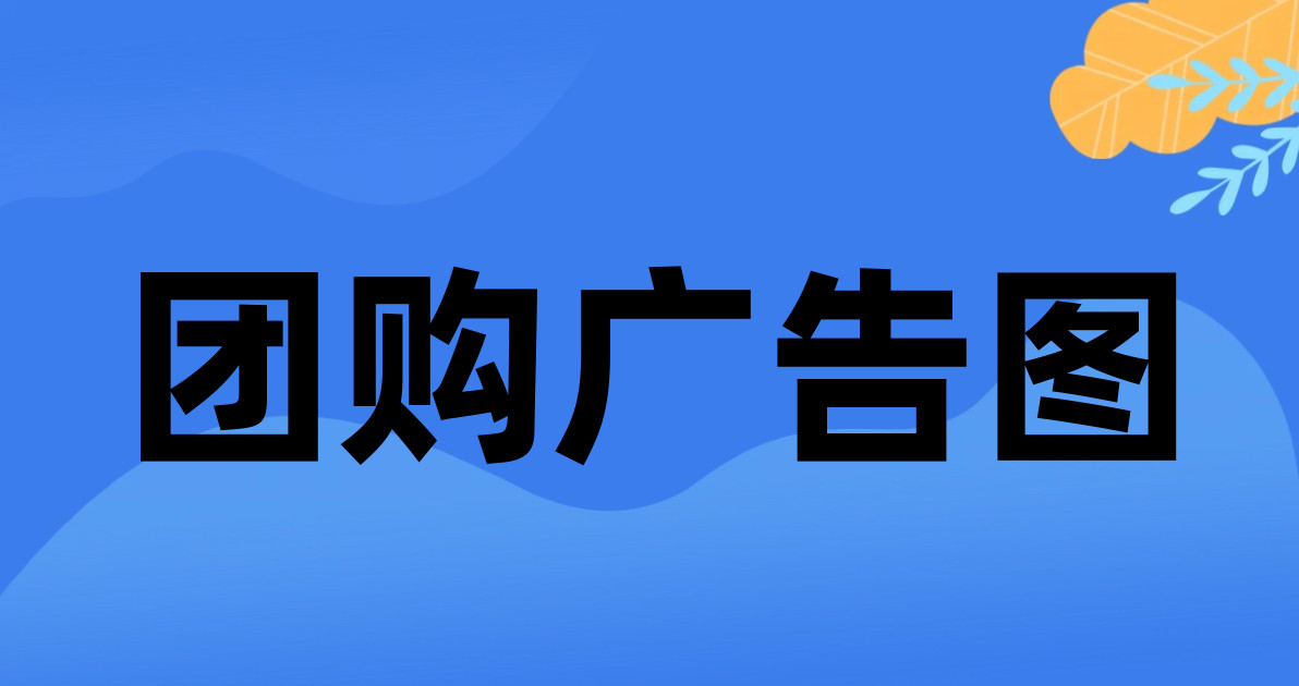 团购广告图