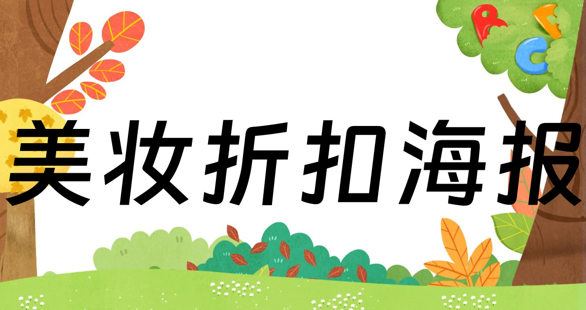 美妆折扣海报