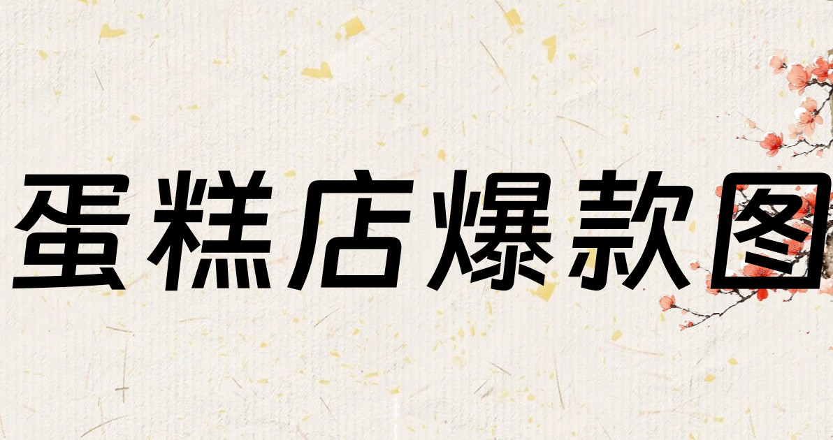 蛋糕店爆款图