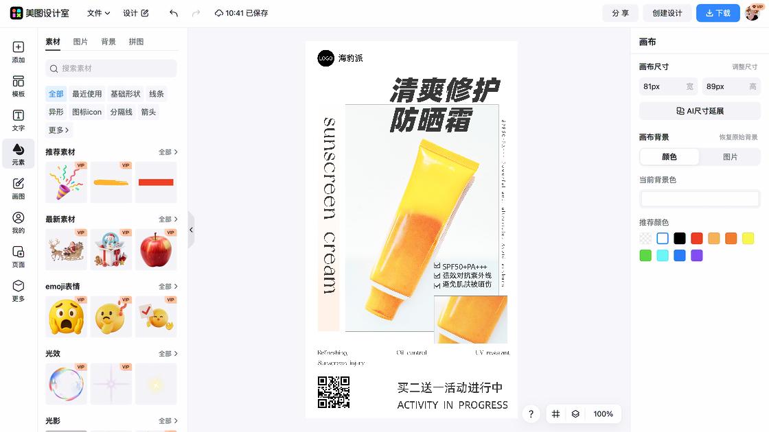 防晒霜推荐平面创意