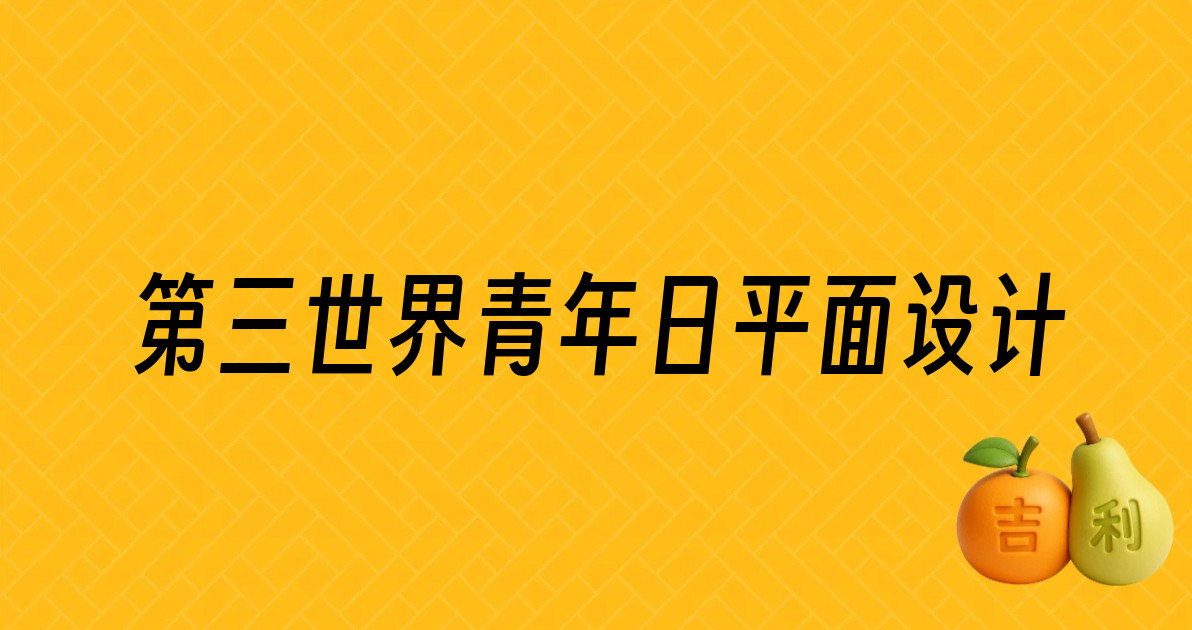 第三世界青年日平面设计