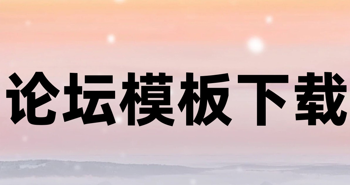 论坛模板下载