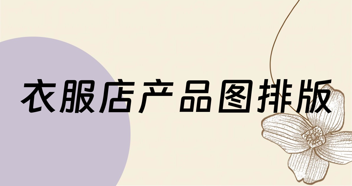 衣服店产品图排版