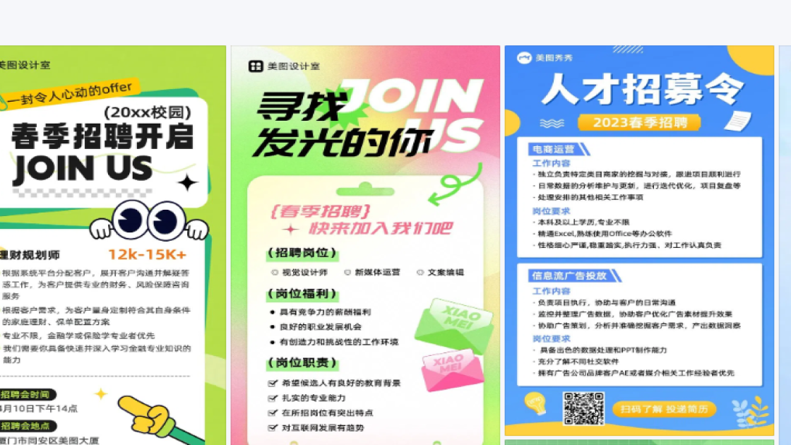 春季招聘图文设计