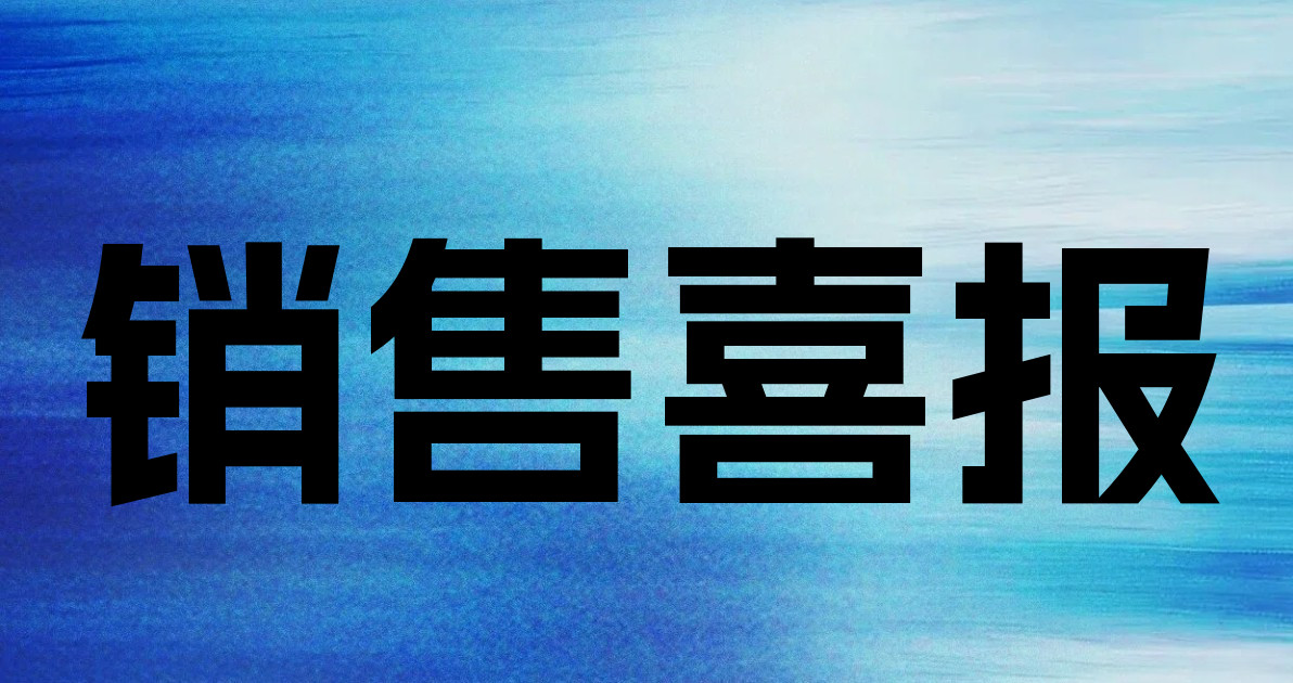 销售喜报