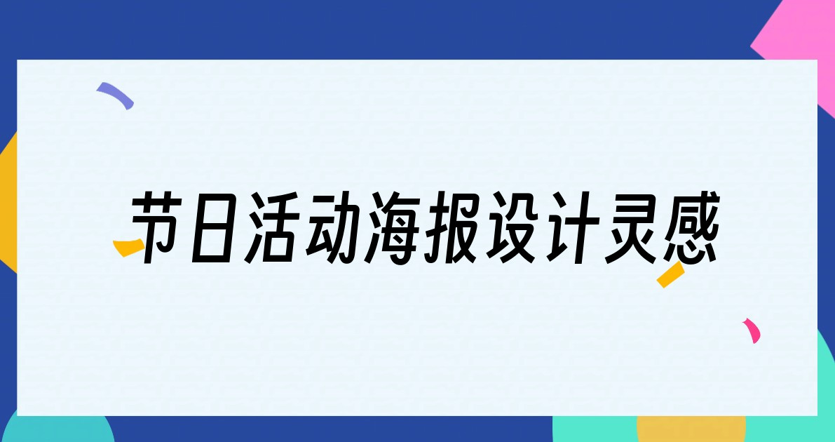节日活动海报设计灵感