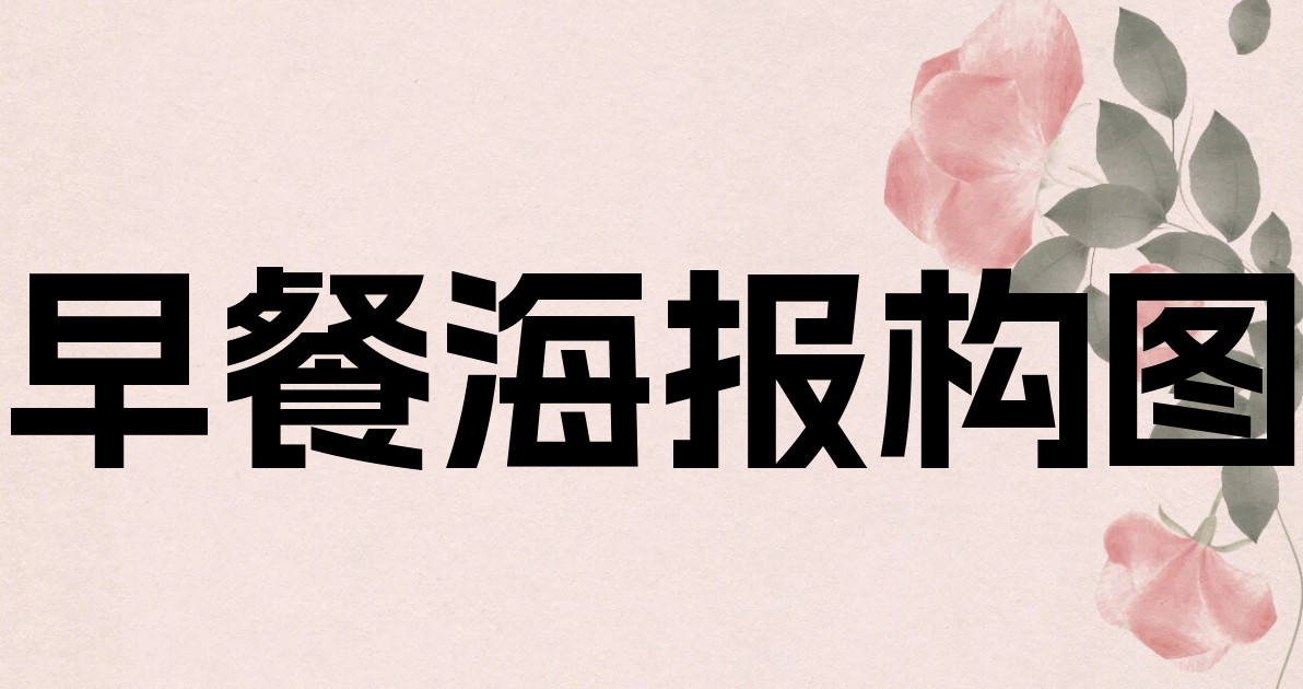 早餐海报构图