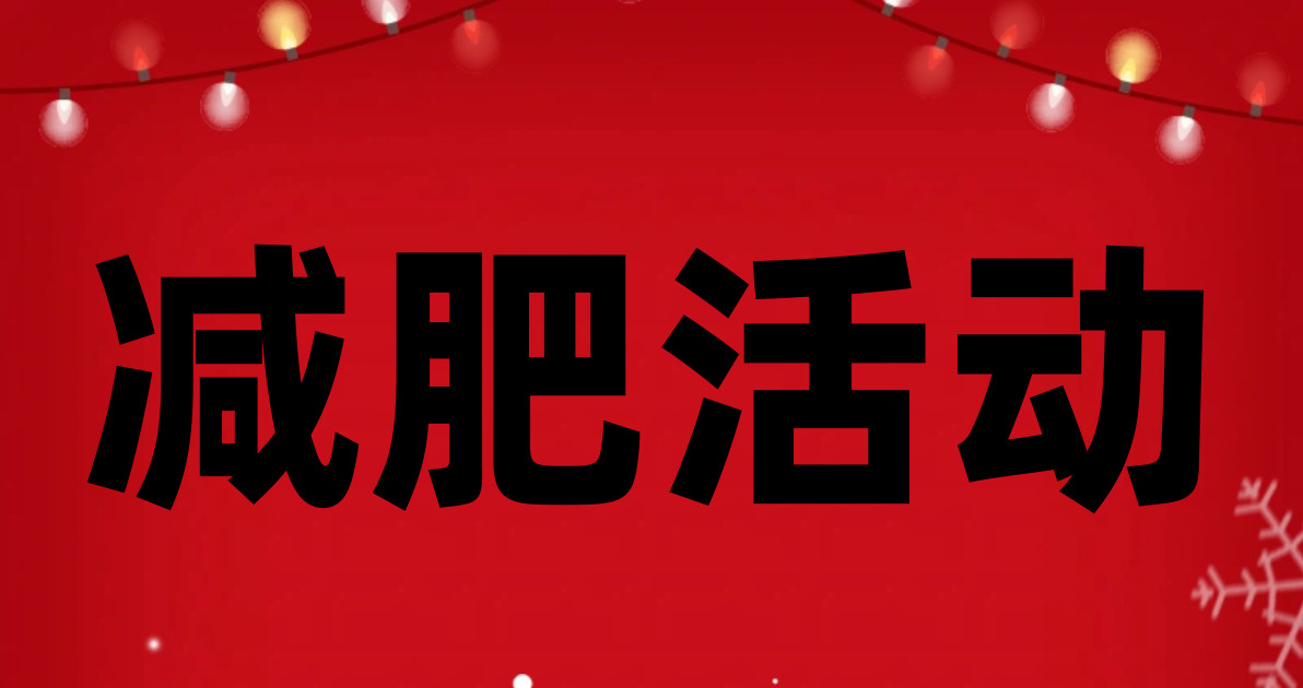减肥活动