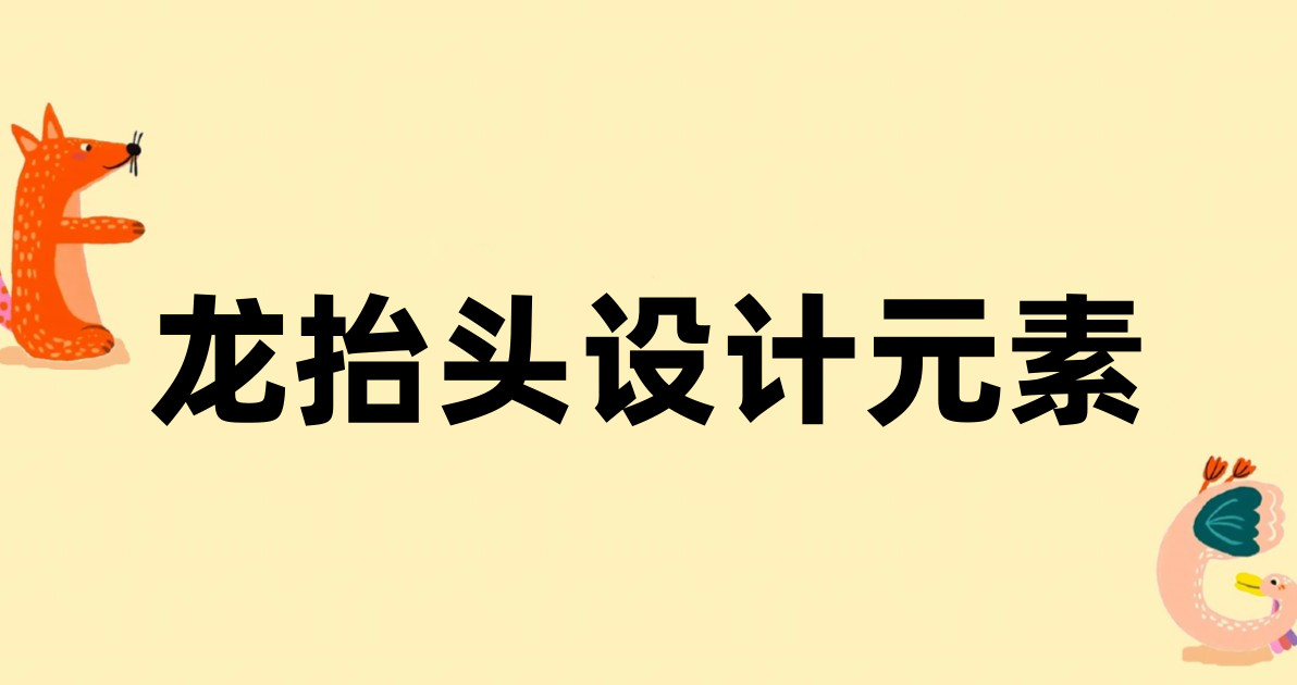 龙抬头设计元素
