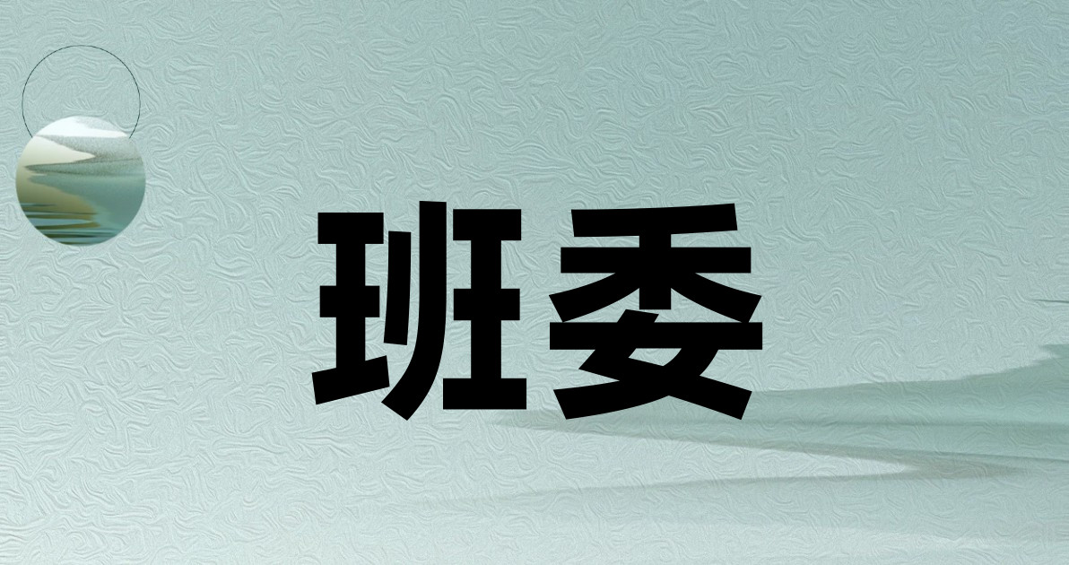 班委