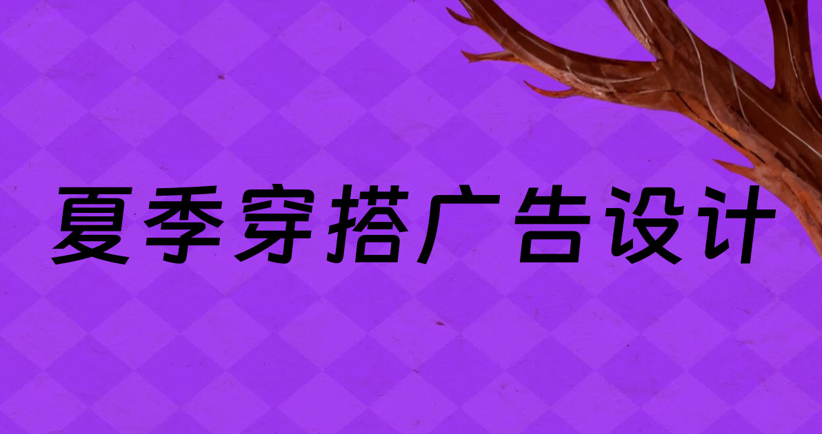 夏季穿搭广告设计