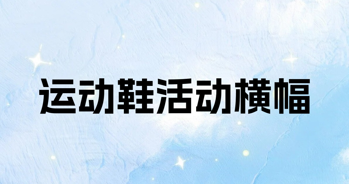 运动鞋活动横幅
