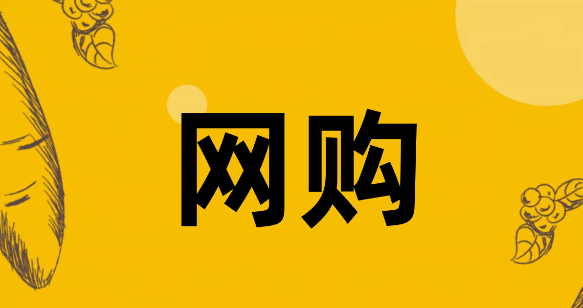 网购
