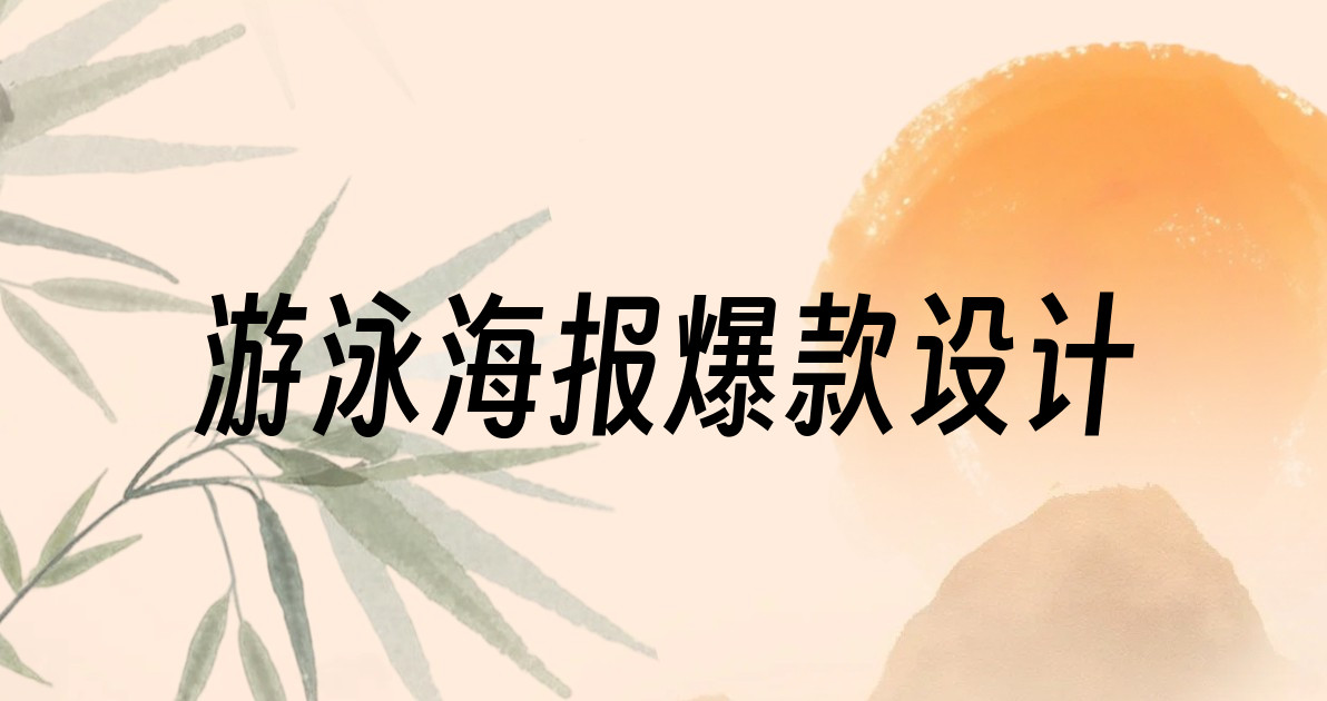 游泳海报爆款设计